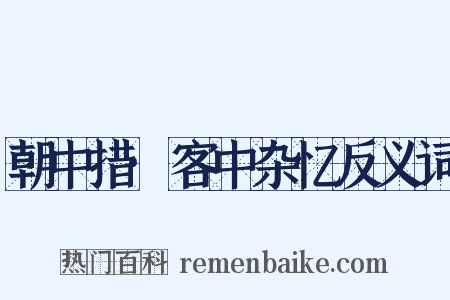 朝中措·客中杂忆反义词是什么意思的图片